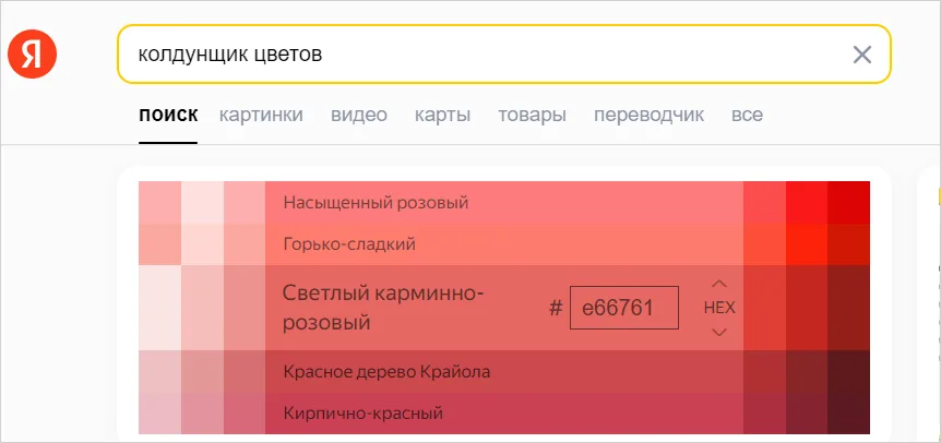 Колдунщик цветов