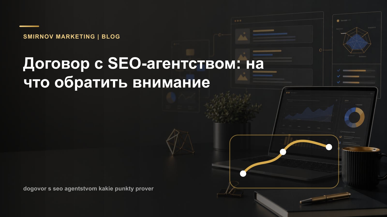 Договор с SEO-агентством: на что обратить внимание