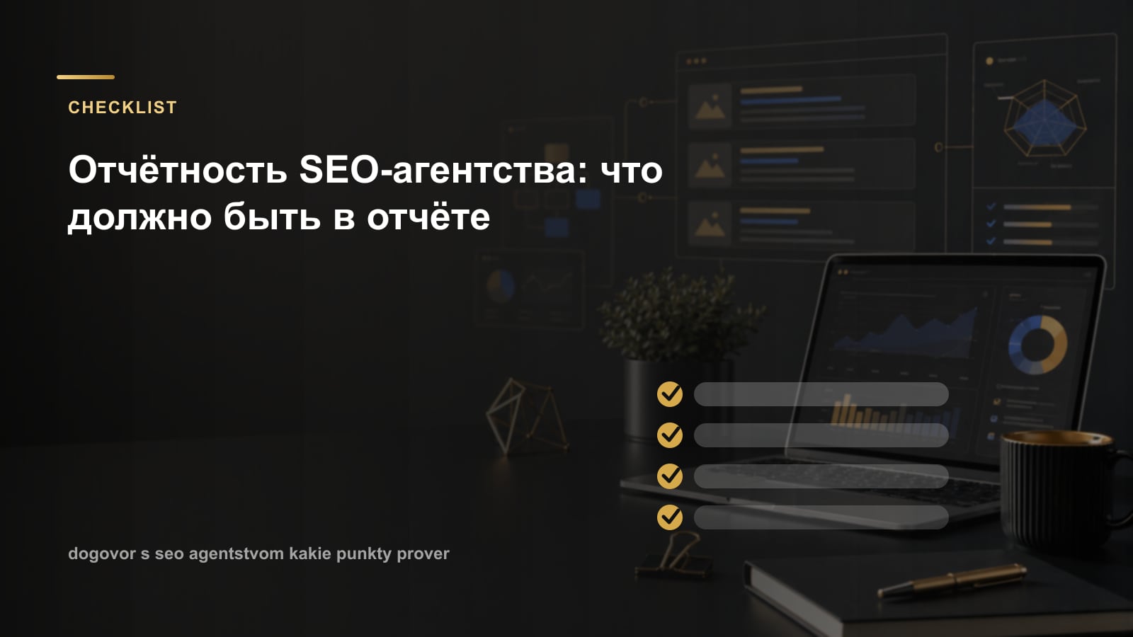 Отчётность SEO-агентства: что должно быть в отчёте