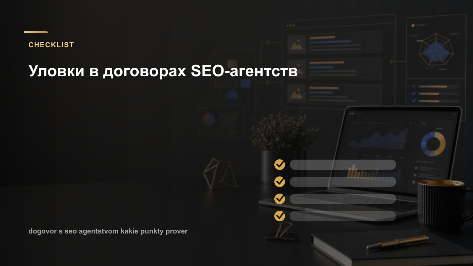 Уловки в договорах SEO-агентств