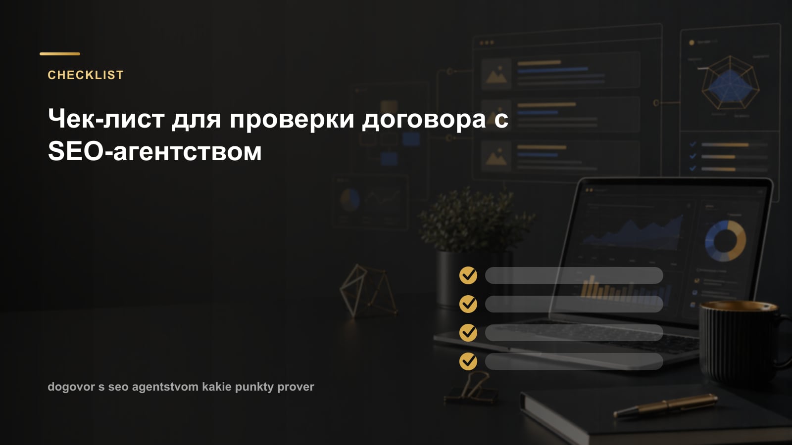 Чек-лист для проверки договора с SEO-агентством