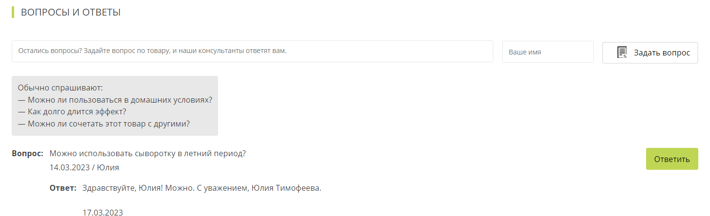Форма для вопросов на странице товара у Галереи Косметики