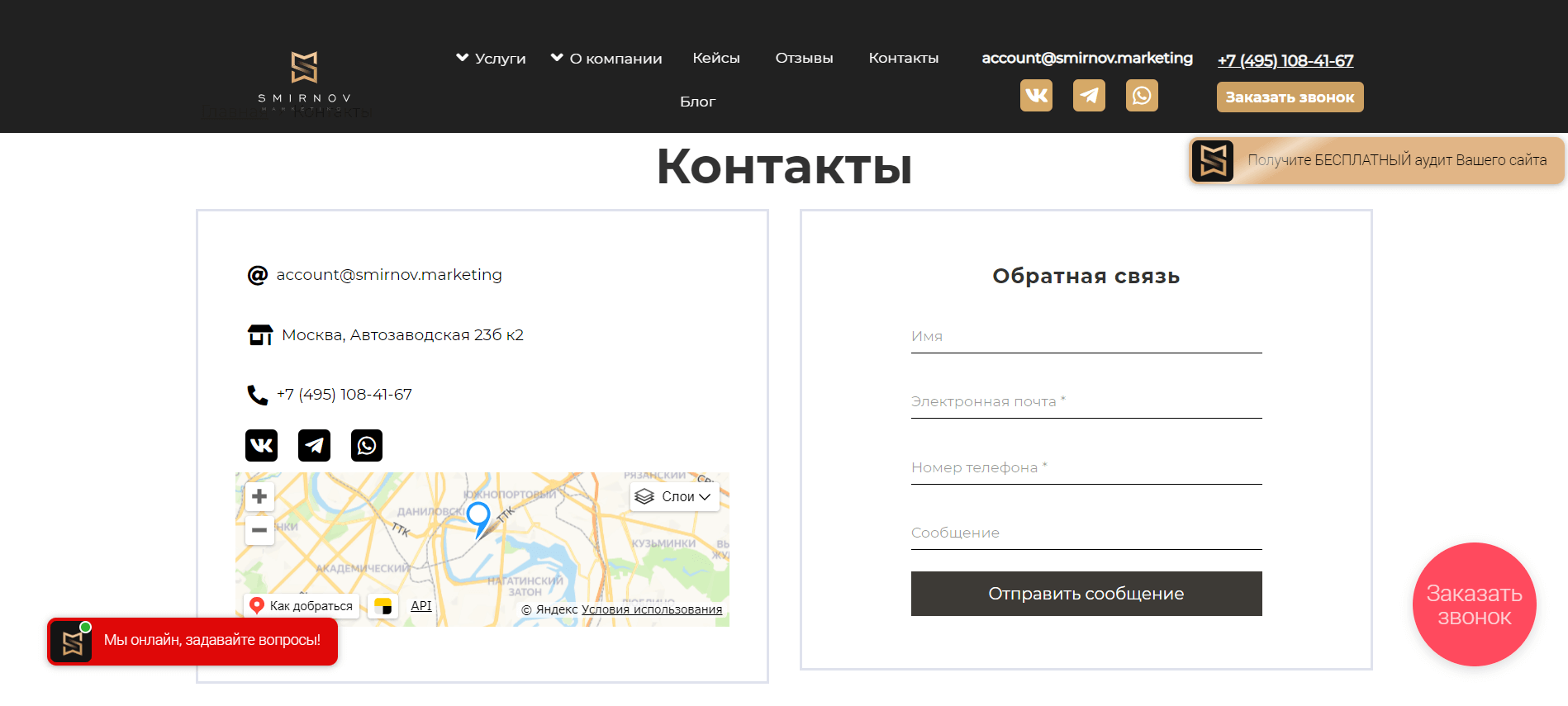 Страница контактов на сайте Smirnov.Marketing