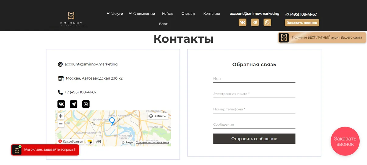 Страница контактов на сайте Smirnov.Marketing