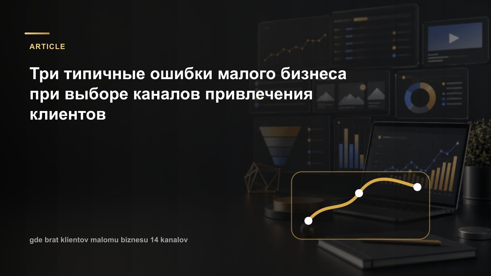 Три типичные ошибки малого бизнеса при выборе каналов привлечения клиентов