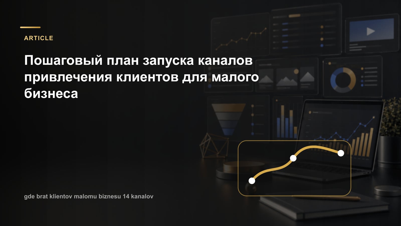 Пошаговый план запуска каналов привлечения клиентов для малого бизнеса