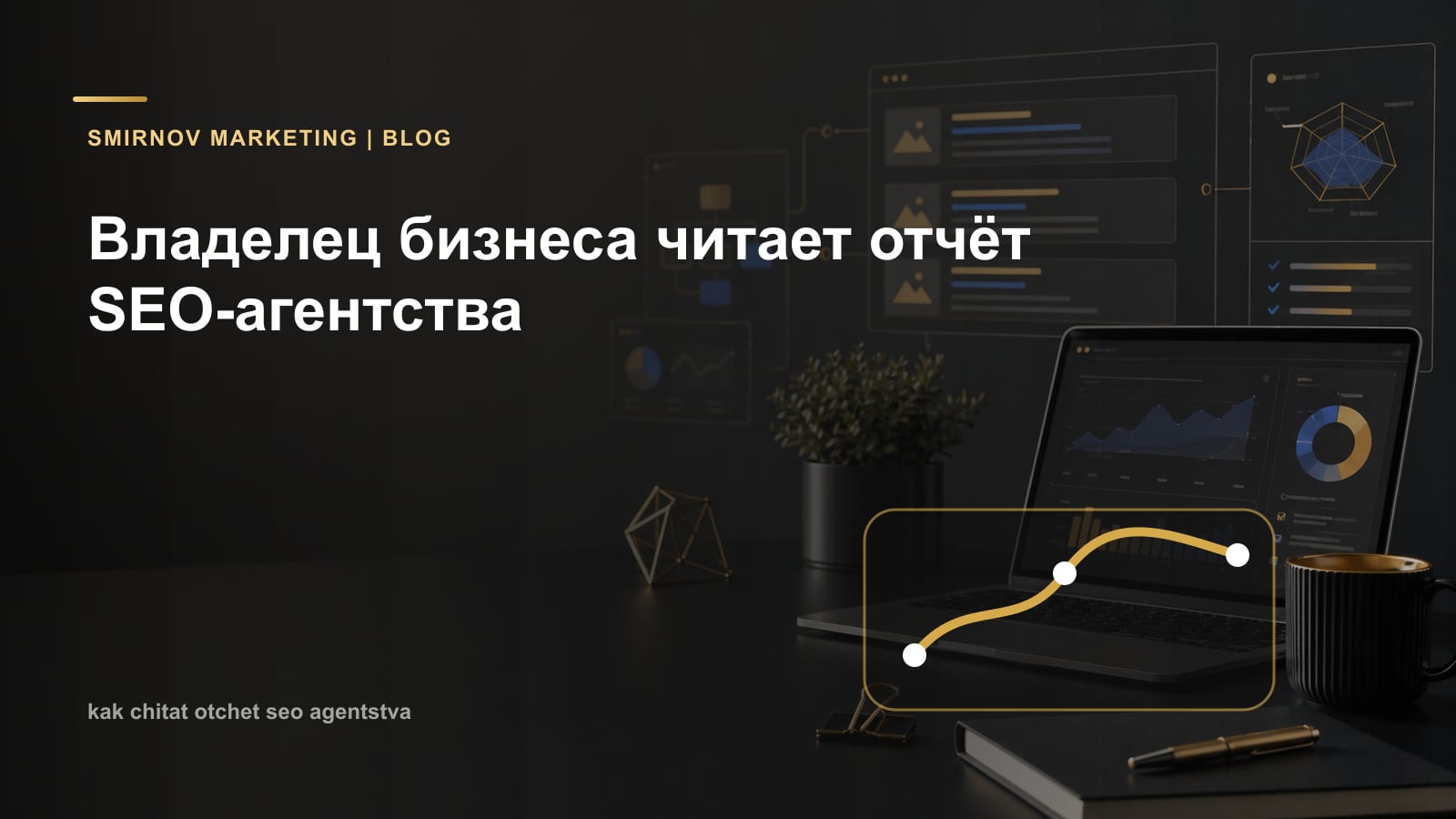 Владелец бизнеса читает отчёт SEO-агентства