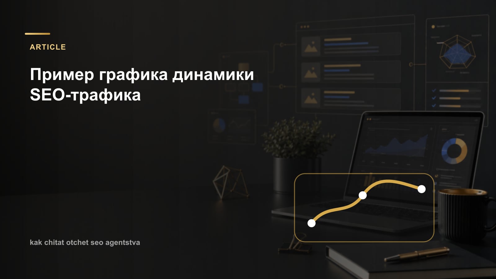 Пример графика динамики SEO-трафика