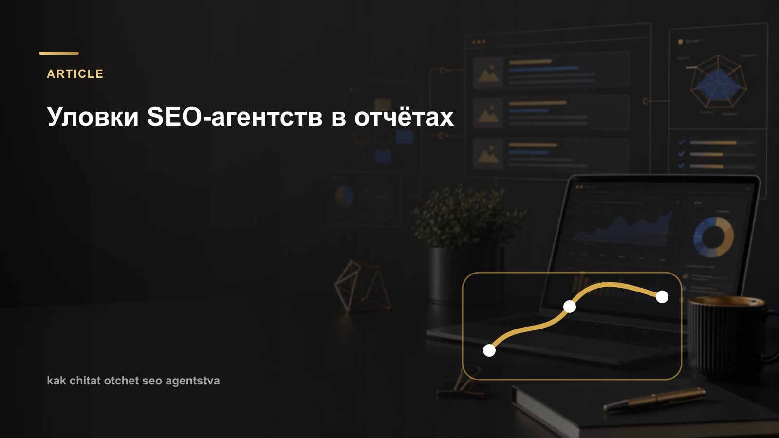 Уловки SEO-агентств в отчётах