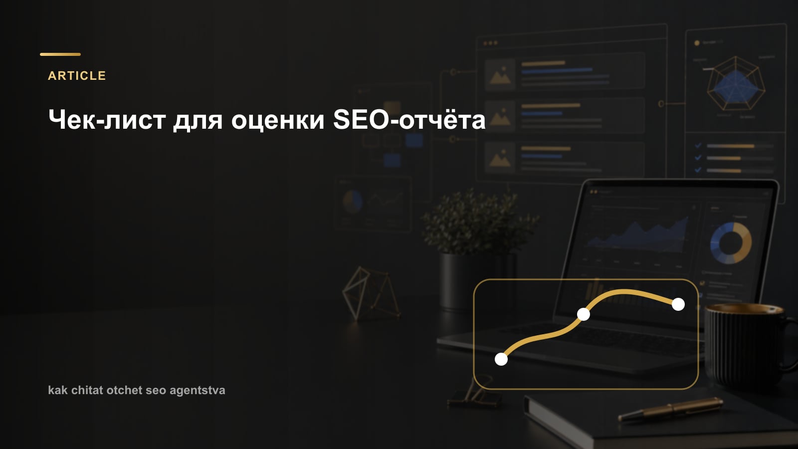 Чек-лист для оценки SEO-отчёта