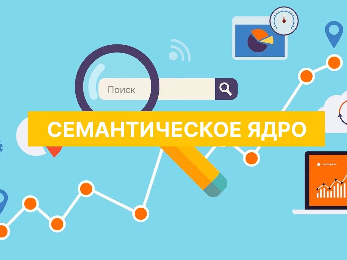 Сбор семантического ядра в SEO