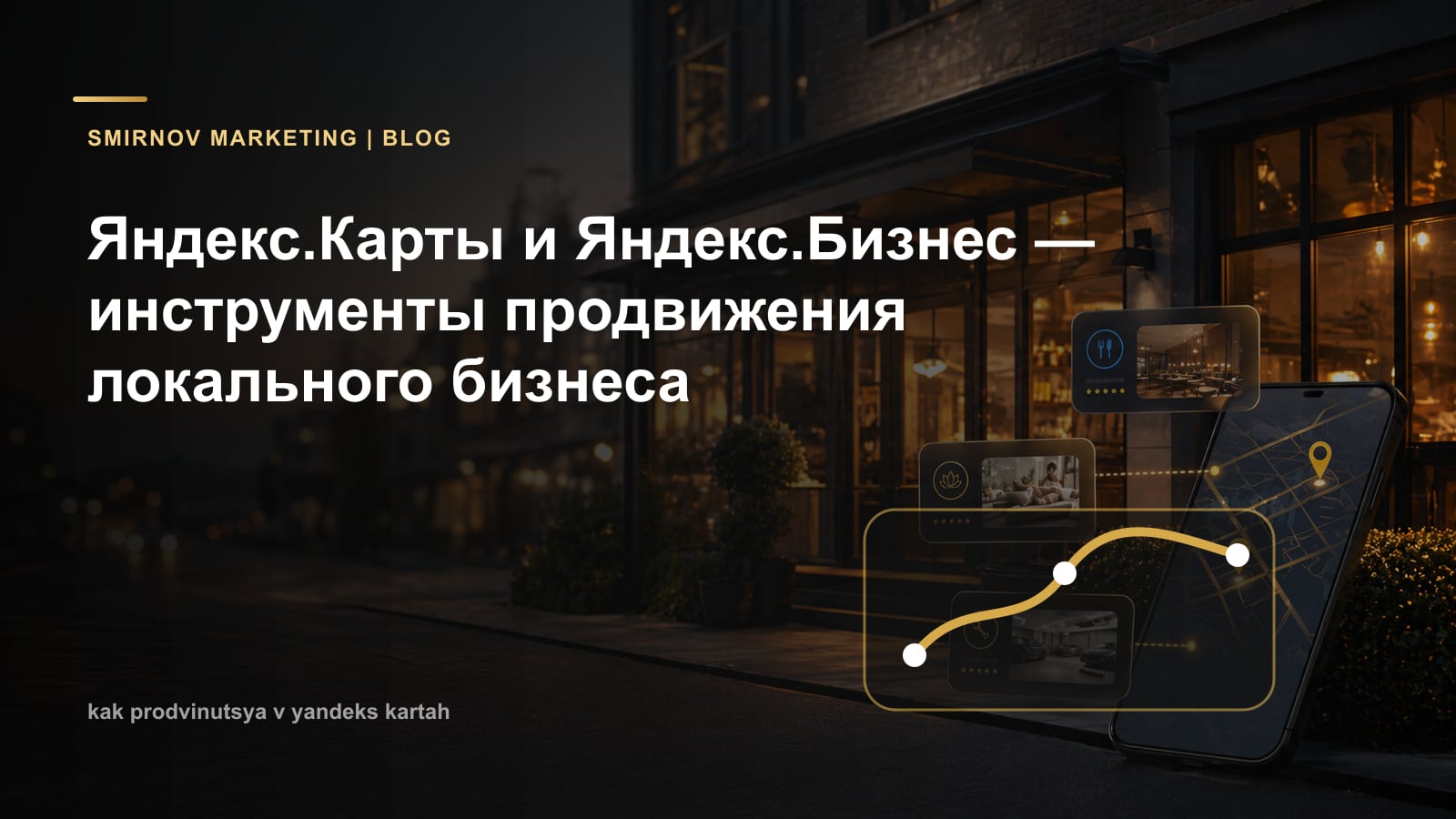 Яндекс.Карты и Яндекс.Бизнес — инструменты продвижения локального бизнеса