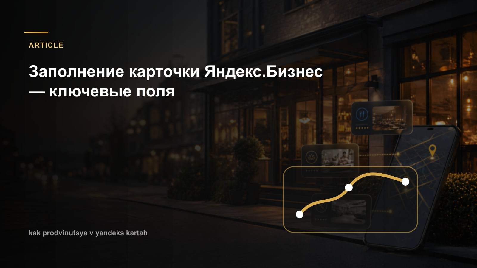 Заполнение карточки Яндекс.Бизнес — ключевые поля