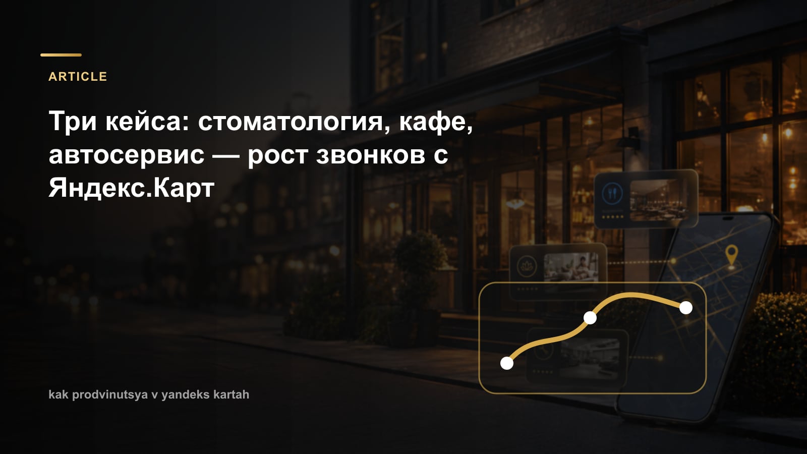 Три кейса: стоматология, кафе, автосервис — рост звонков с Яндекс.Карт