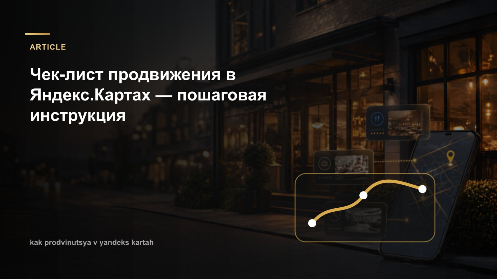 Чек-лист продвижения в Яндекс.Картах — пошаговая инструкция