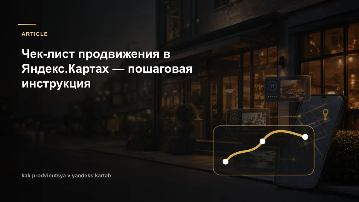 Чек-лист продвижения в Яндекс.Картах — пошаговая инструкция