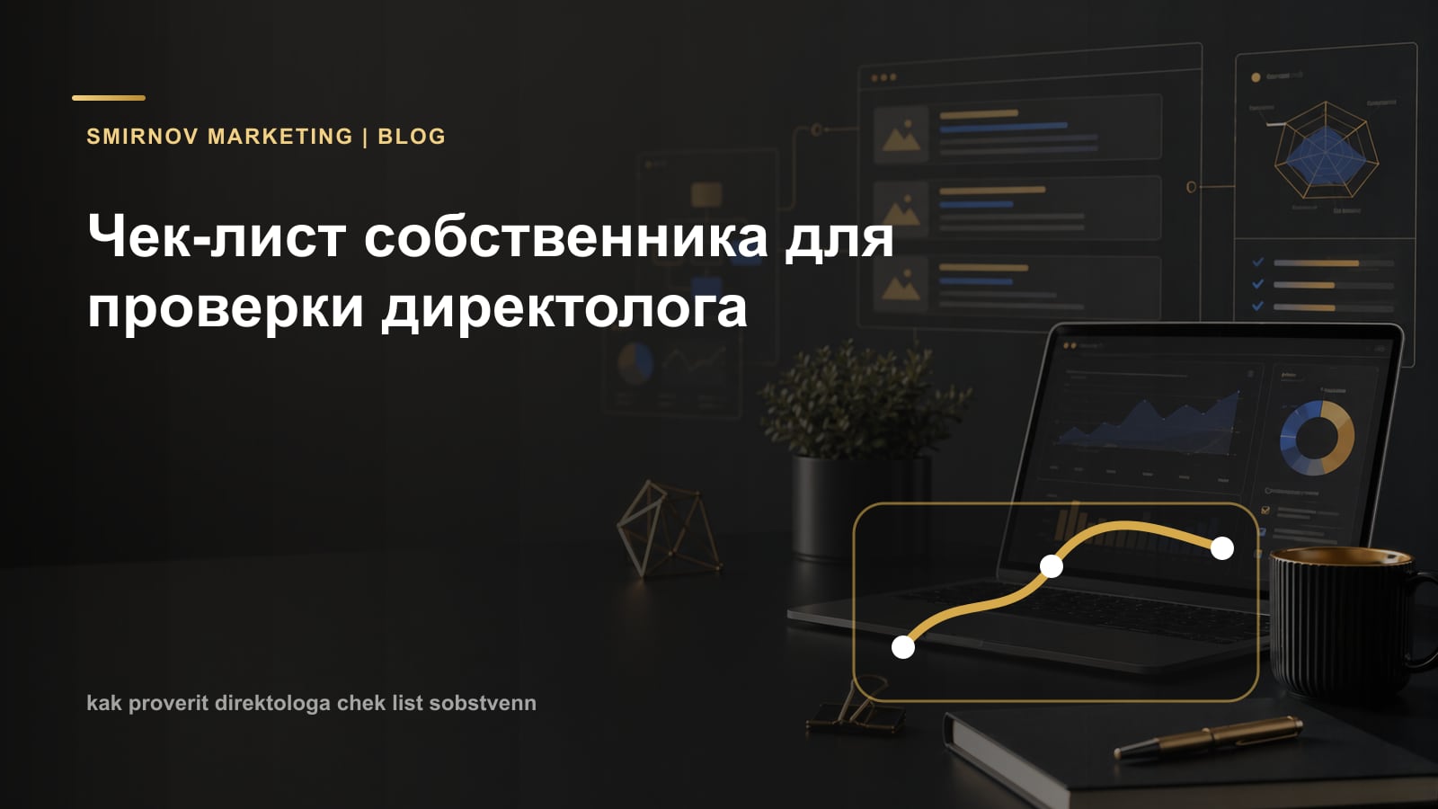 Чек-лист собственника для проверки директолога