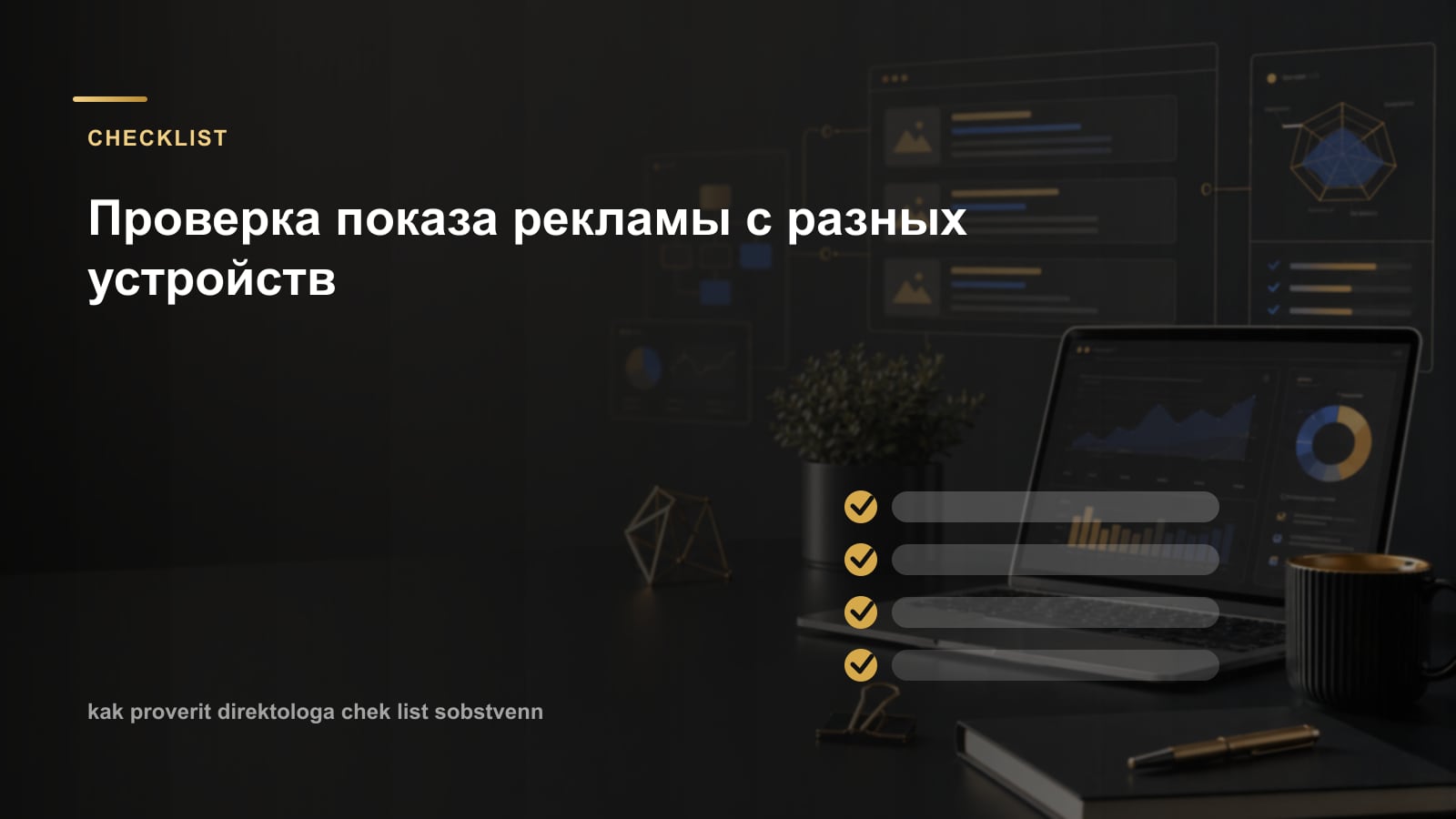 Проверка показа рекламы с разных устройств