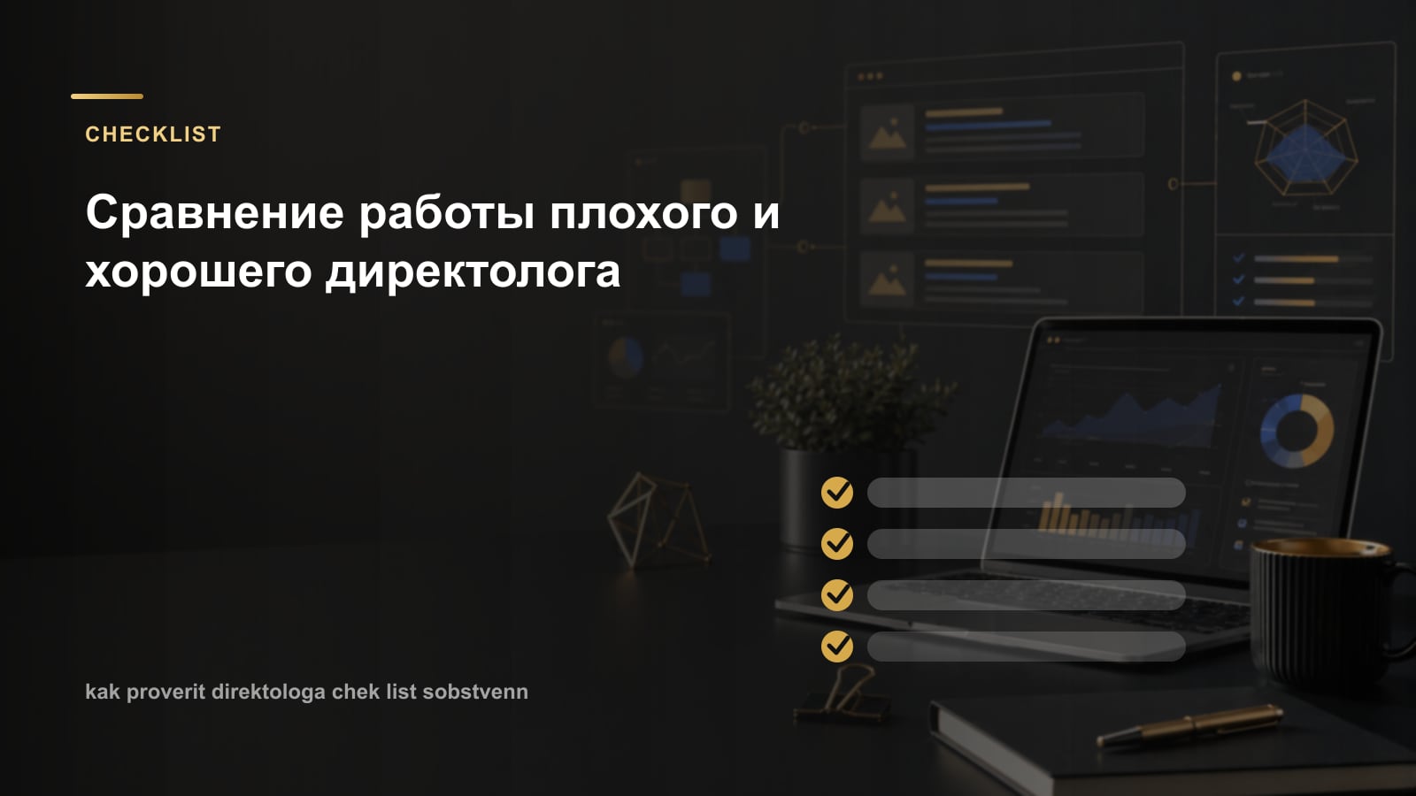 Сравнение работы плохого и хорошего директолога