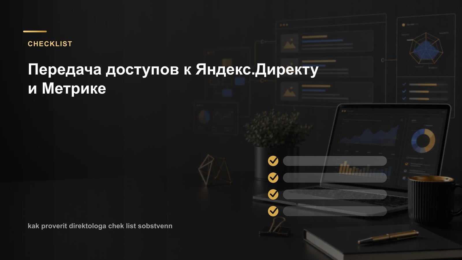 Передача доступов к Яндекс.Директу и Метрике