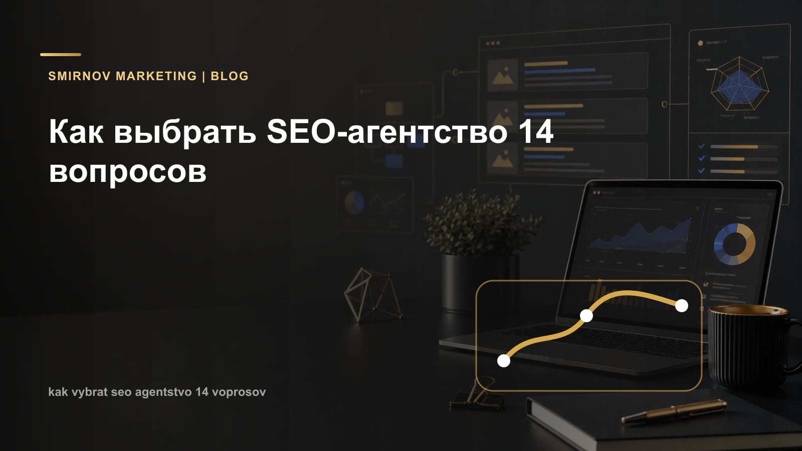 Как выбрать SEO-агентство 14 вопросов