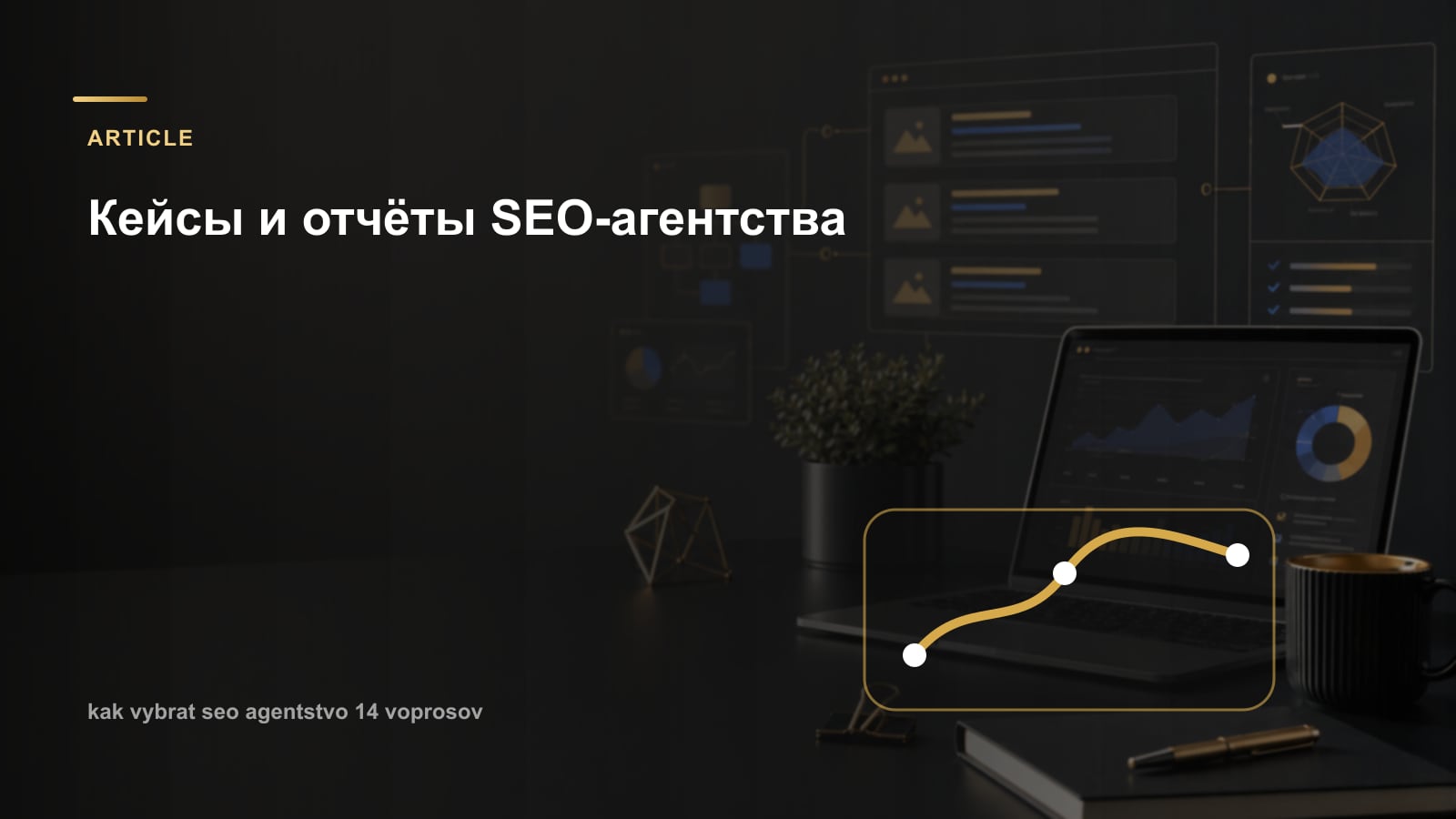 Кейсы и отчёты SEO-агентства