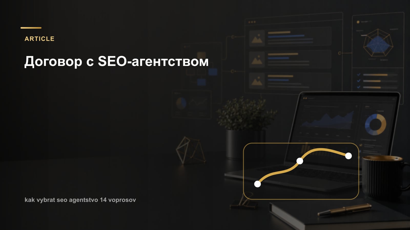 Договор с SEO-агентством