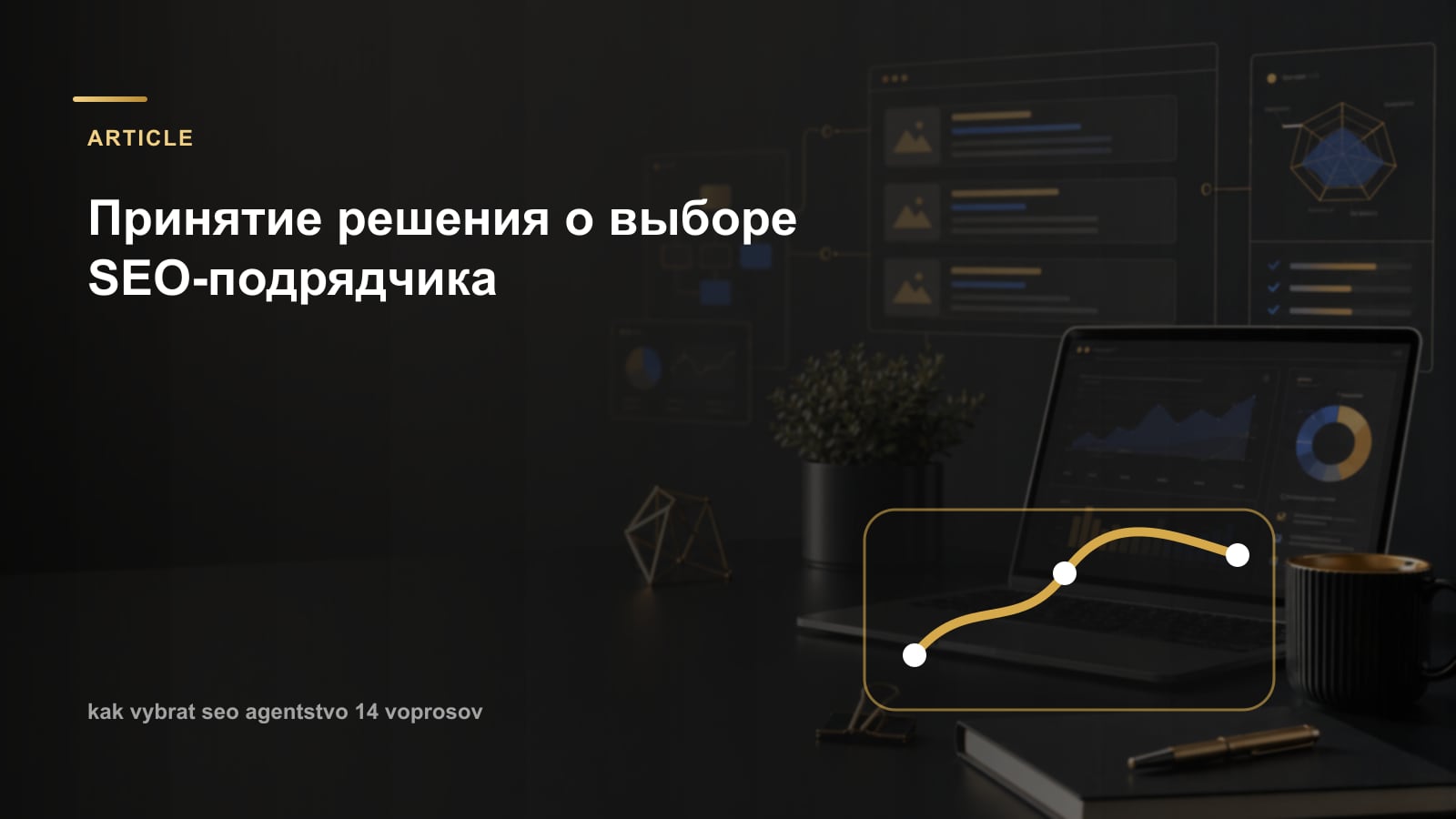 Принятие решения о выборе SEO-подрядчика