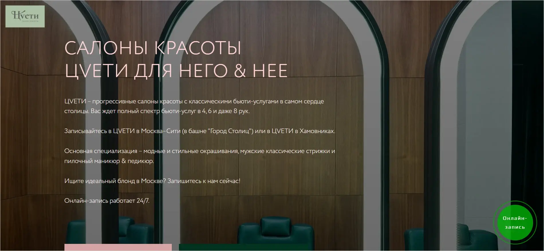 Лендинг московского салона красоты ЦVЕТИ