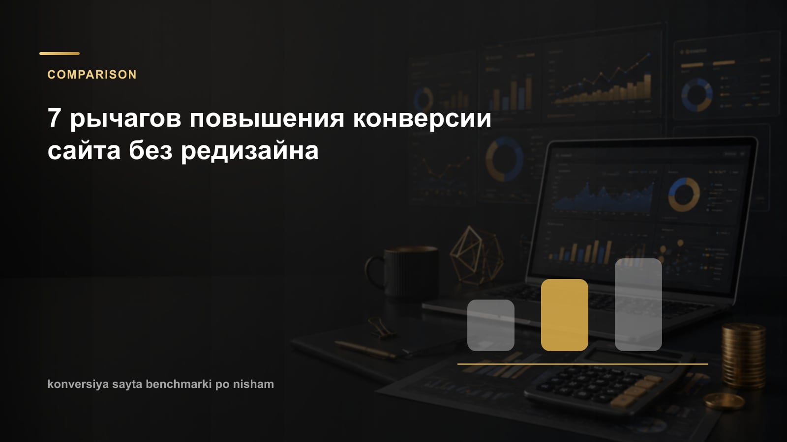 7 рычагов повышения конверсии сайта без редизайна