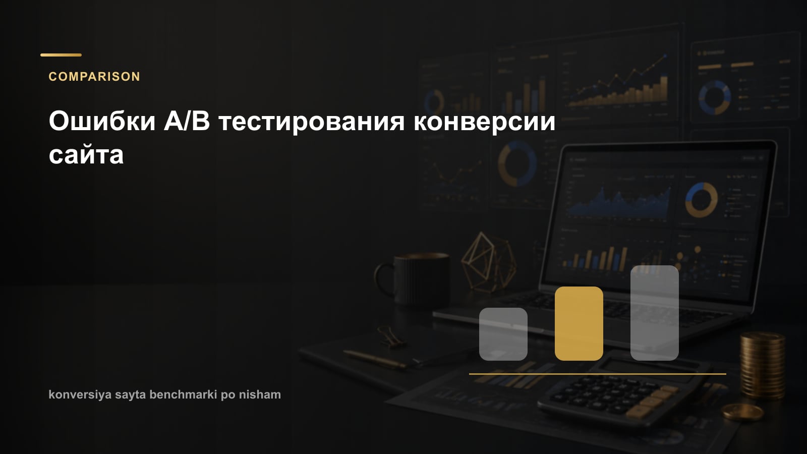 Ошибки A/B тестирования конверсии сайта