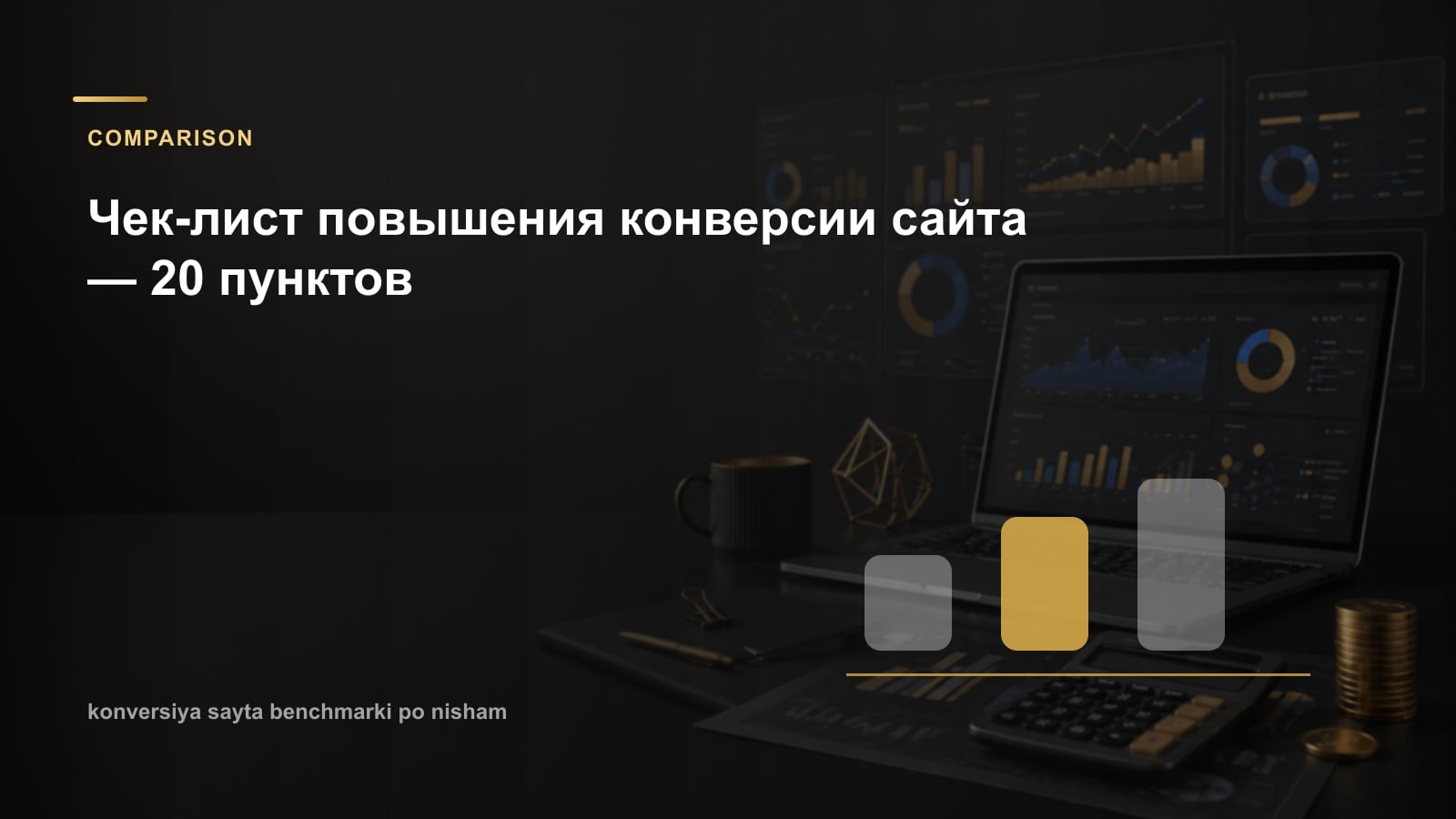 Чек-лист повышения конверсии сайта — 20 пунктов