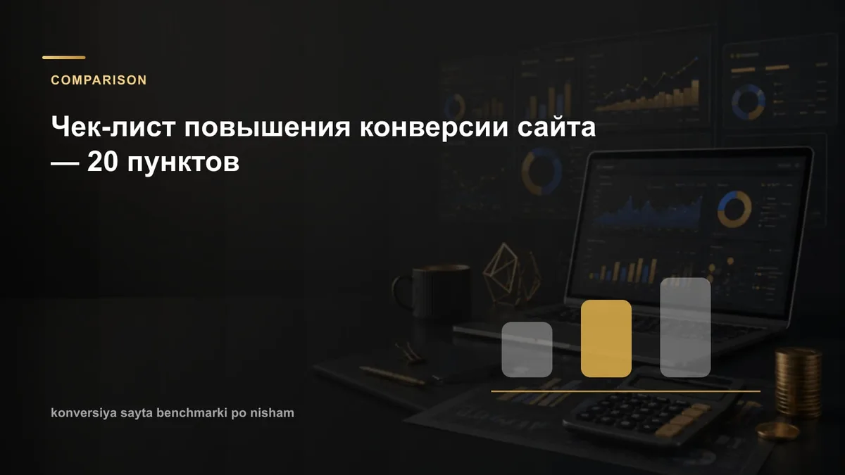 Чек-лист повышения конверсии сайта — 20 пунктов