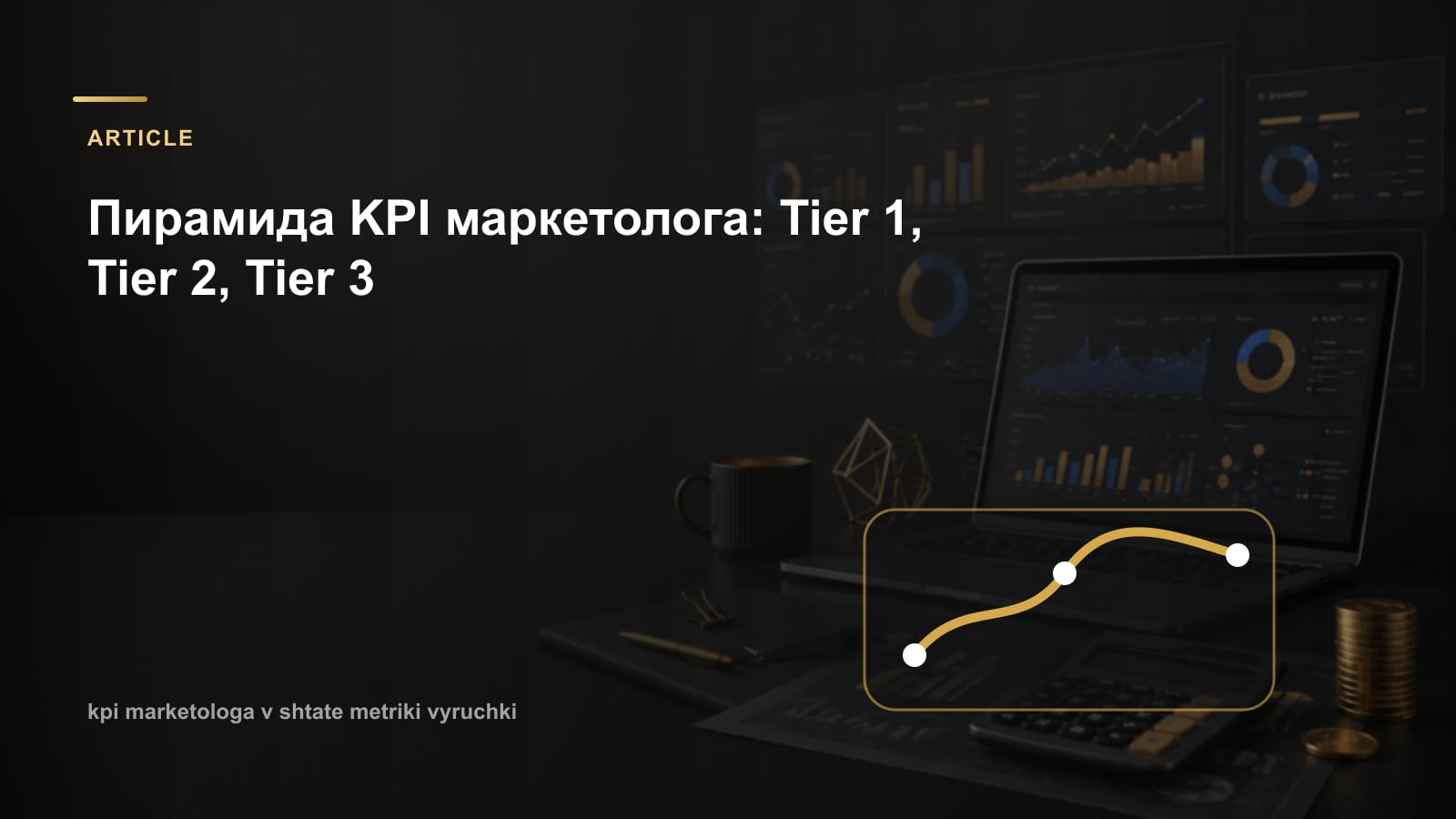Пирамида KPI маркетолога: Tier 1, Tier 2, Tier 3