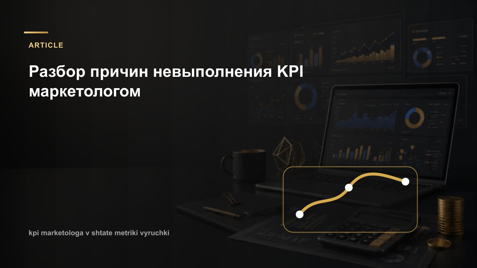 Разбор причин невыполнения KPI маркетологом