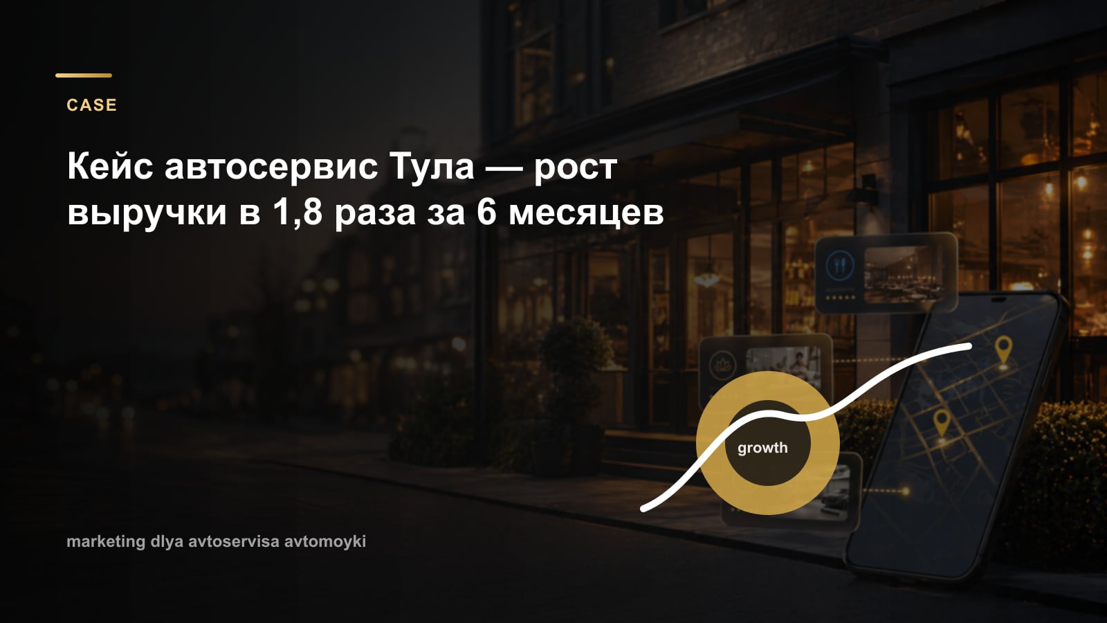 Кейс автосервис Тула — рост выручки в 1,8 раза за 6 месяцев