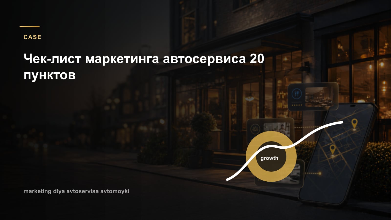 Чек-лист маркетинга автосервиса 20 пунктов