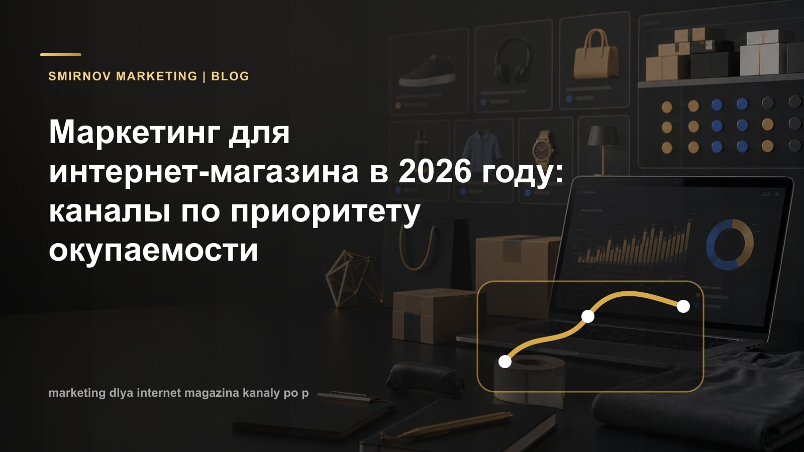 Маркетинг для интернет-магазина в 2026 году: каналы по приоритету окупаемости