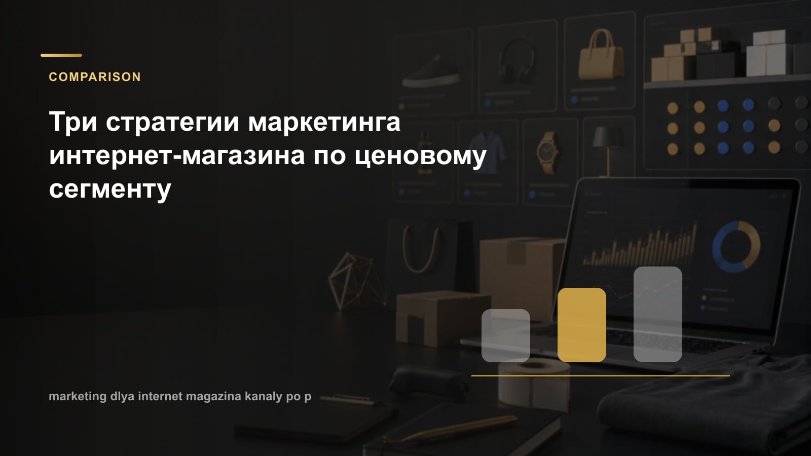 Три стратегии маркетинга интернет-магазина по ценовому сегменту