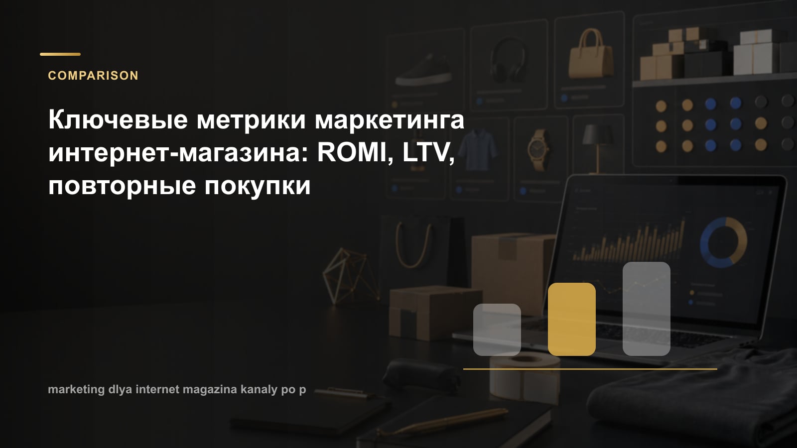 Ключевые метрики маркетинга интернет-магазина: ROMI, LTV, повторные покупки
