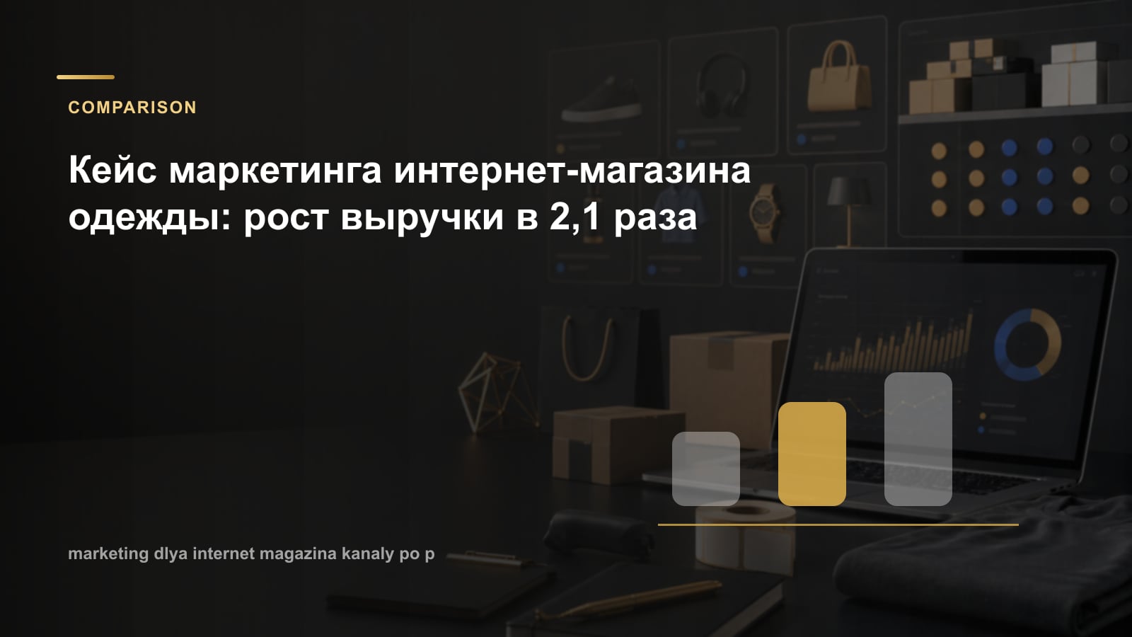 Кейс маркетинга интернет-магазина одежды: рост выручки в 2,1 раза