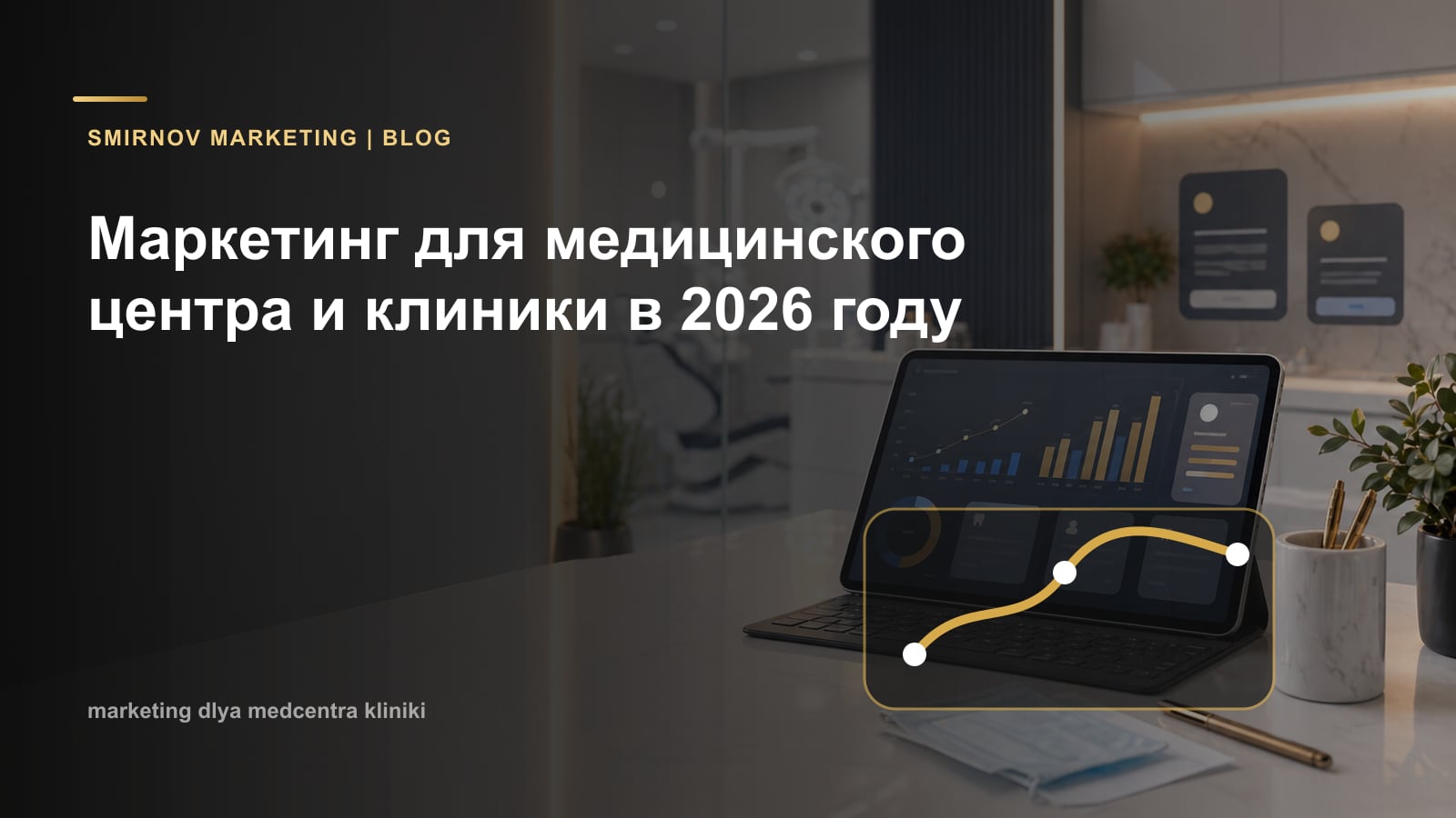 Маркетинг для медицинского центра и клиники в 2026 году