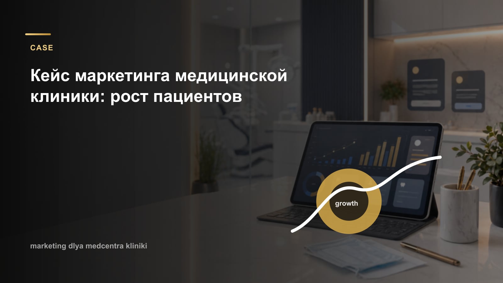 Кейс маркетинга медицинской клиники: рост пациентов