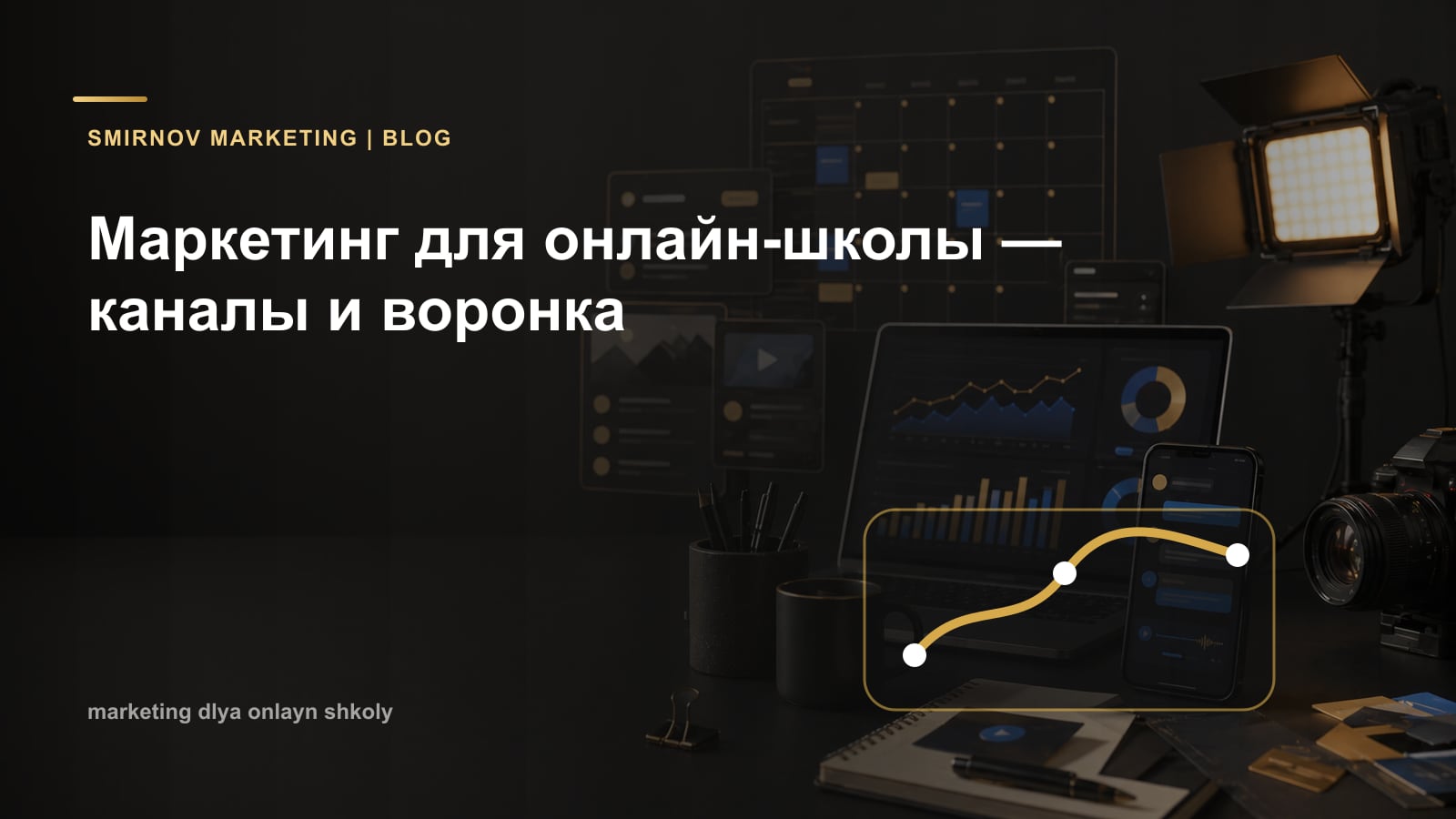 Маркетинг для онлайн-школы — каналы и воронка