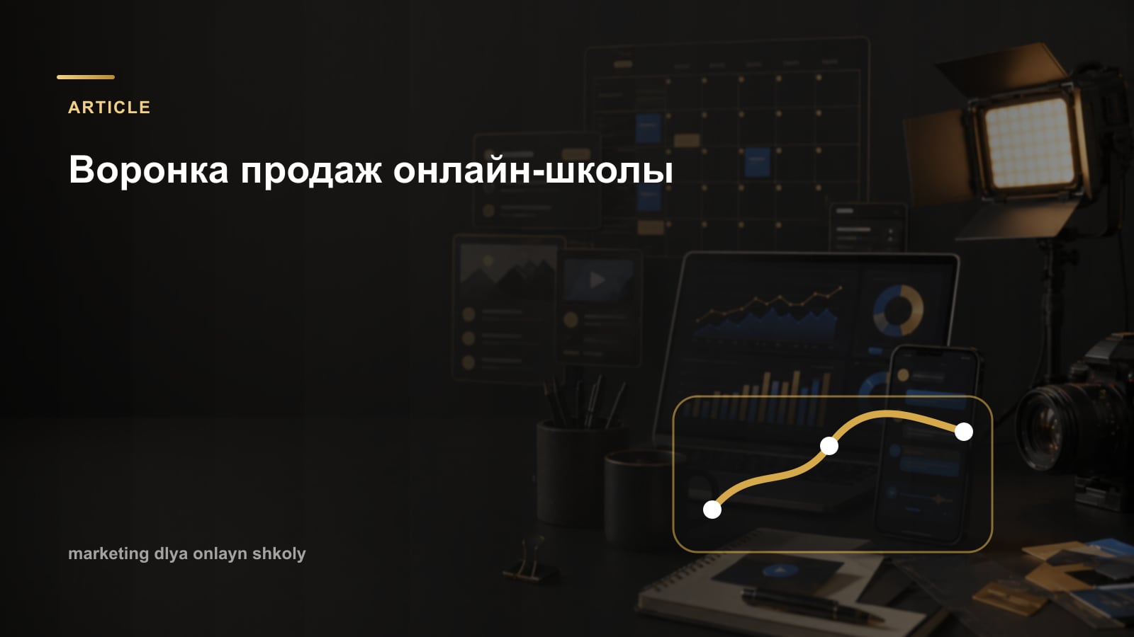 Воронка продаж онлайн-школы