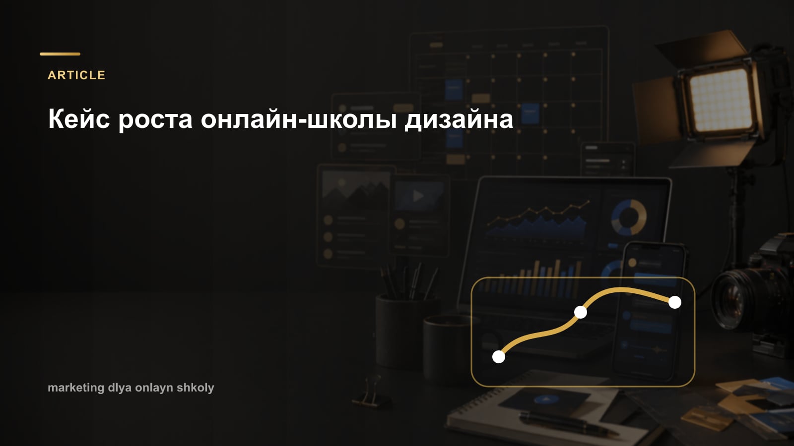 Кейс роста онлайн-школы дизайна