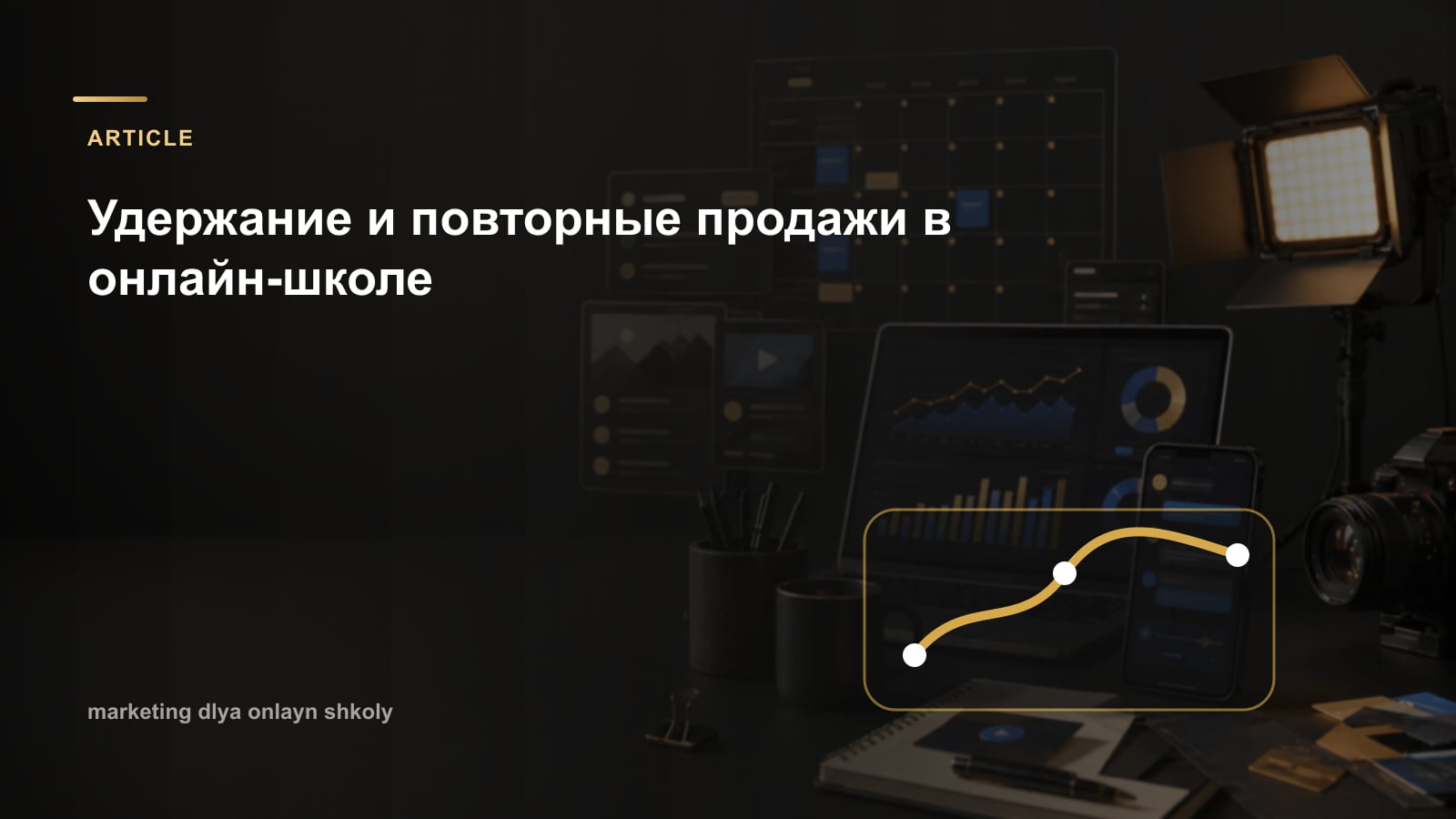 Удержание и повторные продажи в онлайн-школе