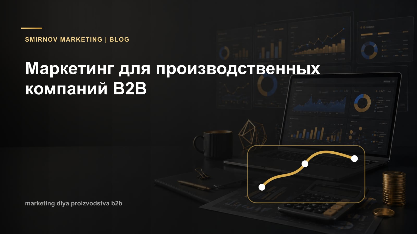 Маркетинг для производственных компаний B2B