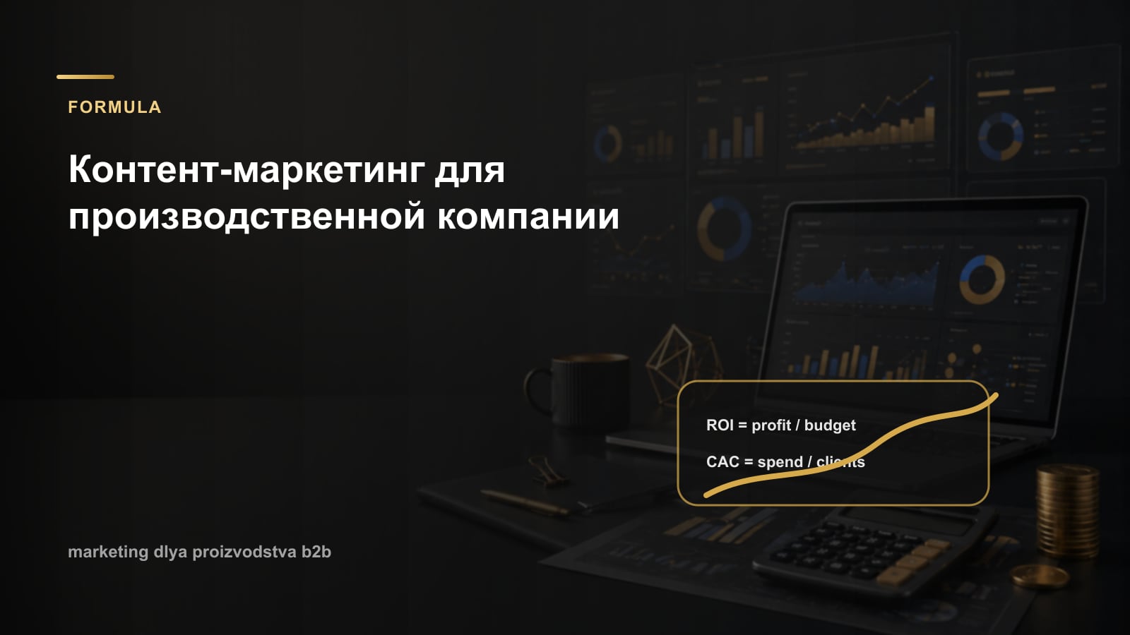 Контент-маркетинг для производственной компании