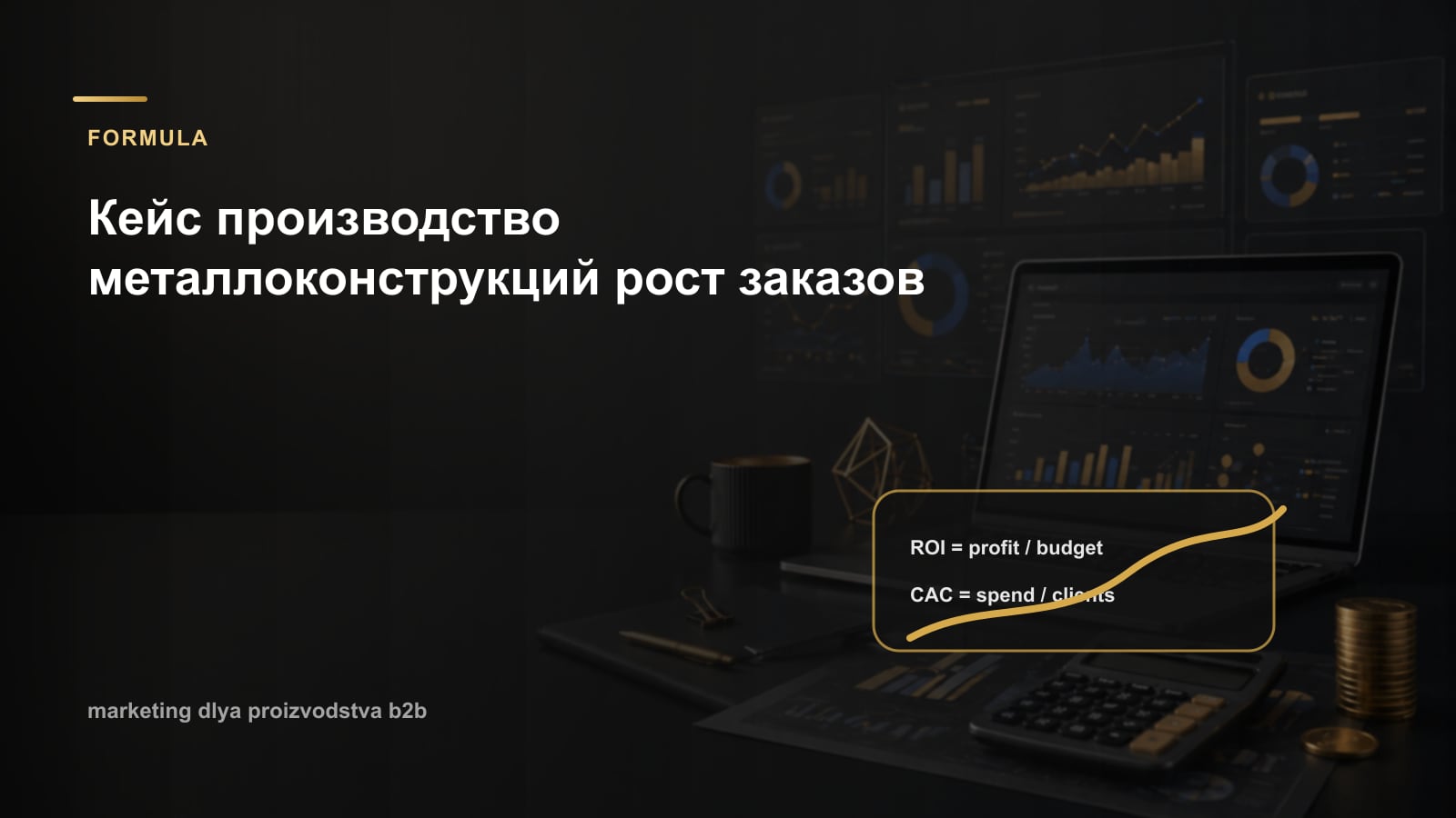 Кейс производство металлоконструкций рост заказов